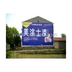 供應浙江墻體廣告公司上海墻體廣告公司墻體廣告報價