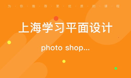 上海廣告平面設(shè)計(jì)師培訓(xùn)班