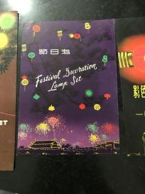 節日泡 彩色燈泡 五六十年代出口創匯商品商標廣告宣傳單 產品說明書 3張合售 上海市輕工業品進出口公司